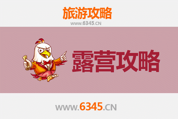 凉山昭觉周边露营胜地全攻略